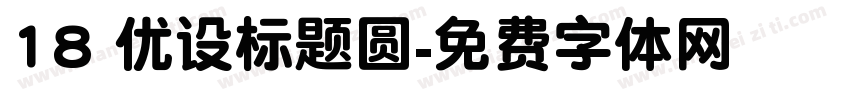 18 优设标题圆字体转换